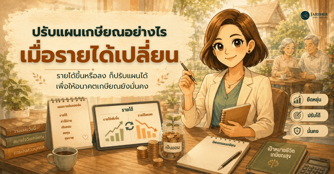 ปรับแผนเกษียณอย่างไรเมื่อรายได้เปลี่ยน