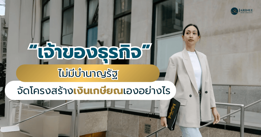 “เจ้าของธุรกิจไม่มีบำนาญรัฐ : จัดโครงสร้างเงินเกษียณเองอย่างไร”