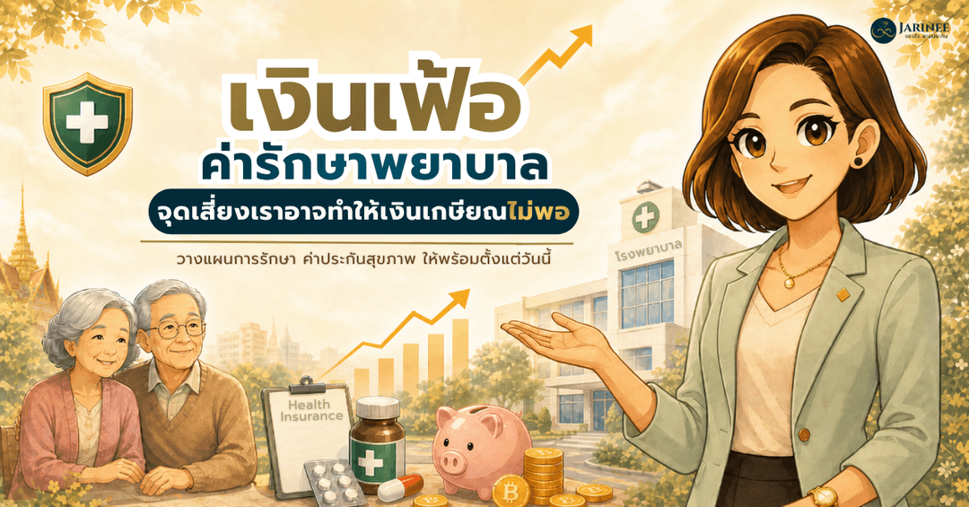 เงินเฟ้อค่ารักษาพยาบาล: จุดเสี่ยงที่อาจทำให้เงินไม่พอในวัยเกษียณ