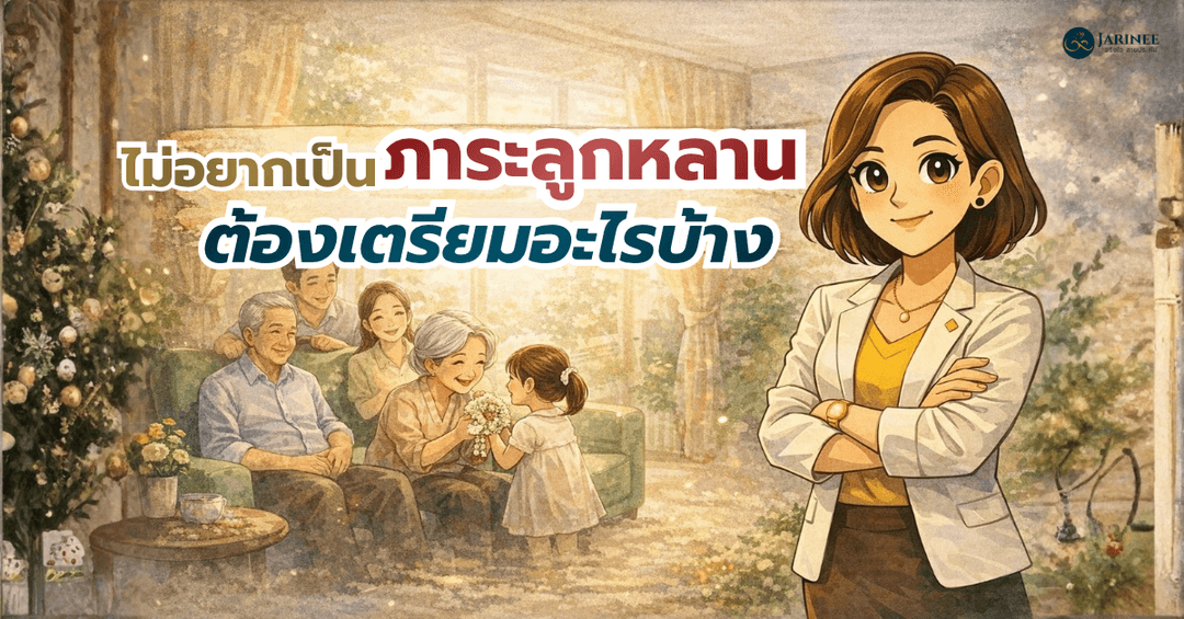 ไม่อยากเป็นภาระลูกหลานต้องเตรียมอะไรบ้าง