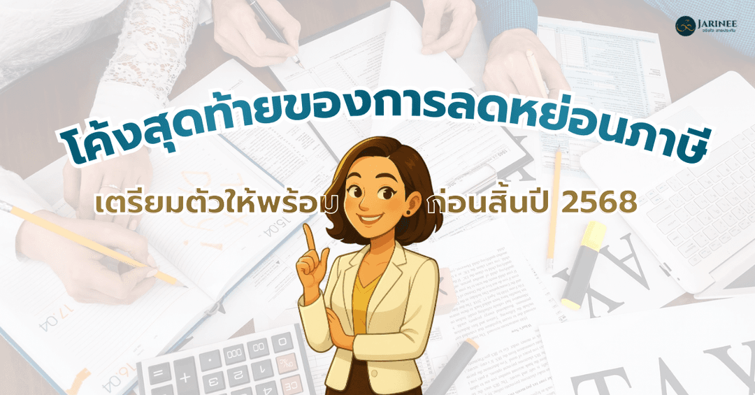 โค้งสุดท้ายของการลดหย่อนภาษี 2568