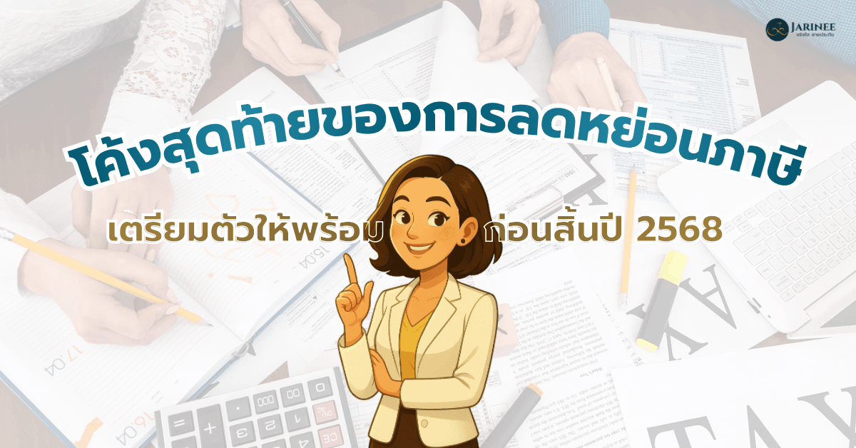 โค้งสุดท้ายของการลดหย่อนภาษี 2568
