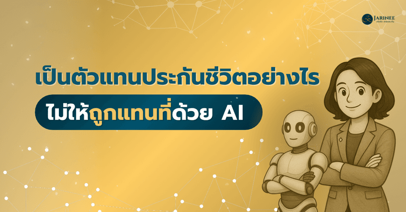 เป็นตัวแทนประกันชีวิตอย่างไรไม่ให้ถูกแทนที่ด้วย AI