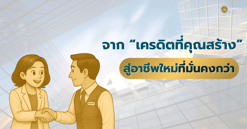 จากเครดิตที่คุณสร้างสู่อาชีพใหม่ที่มั่นคงกว่า