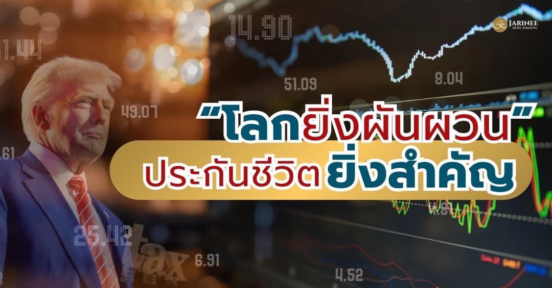 โลกยิ่งผันผวนประกันชีวิตยิ่งสำคัญ