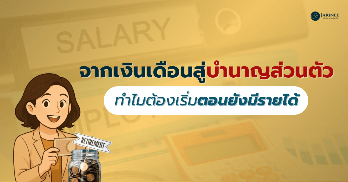 จากเงินเดือนสู่บำนาญส่วนตัว: ทำไมต้องเริ่มตอนยังมีรายได้
