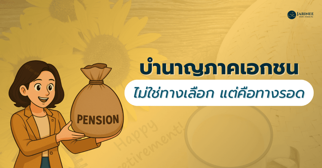บำนาญภาคเอกชนไม่ใช่ทางเลือกแต่คือทางรอด
