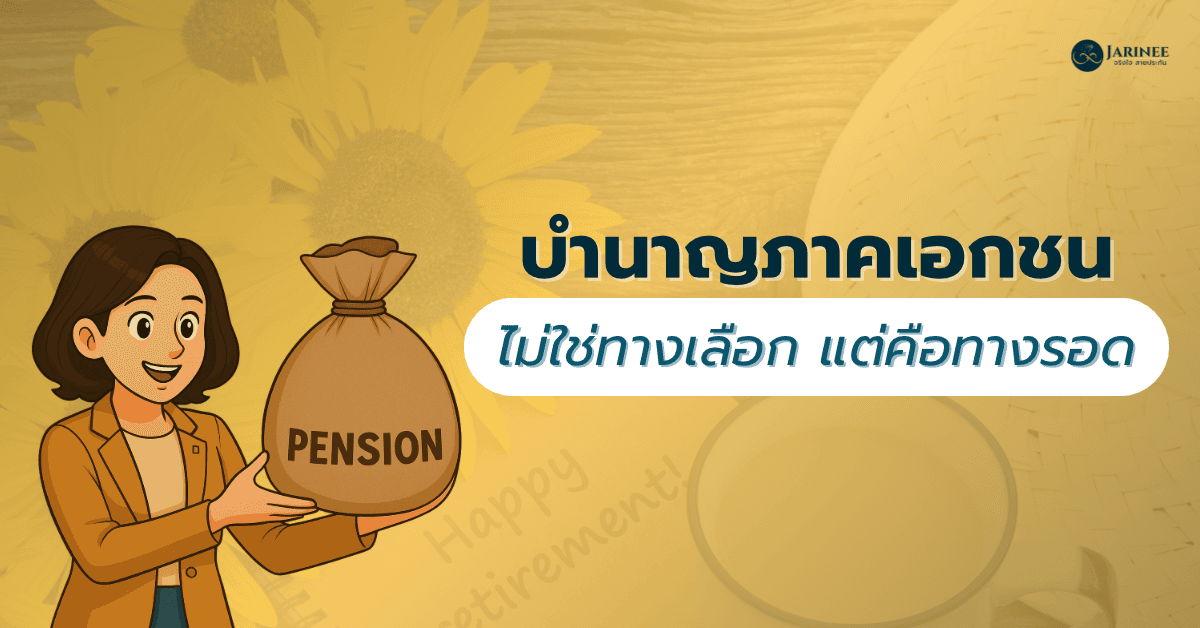 บำนาญภาคเอกชนไม่ใช่ทางเลือกแต่คือทางรอด
