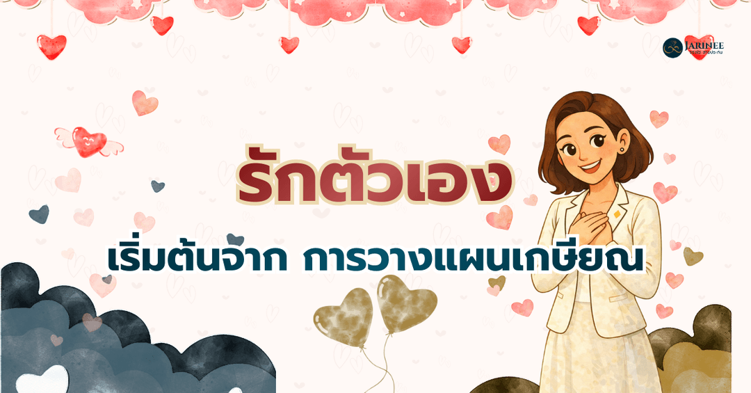 รักตัวเอง เริ่มต้นจาก การวางแผนเกษียณ
