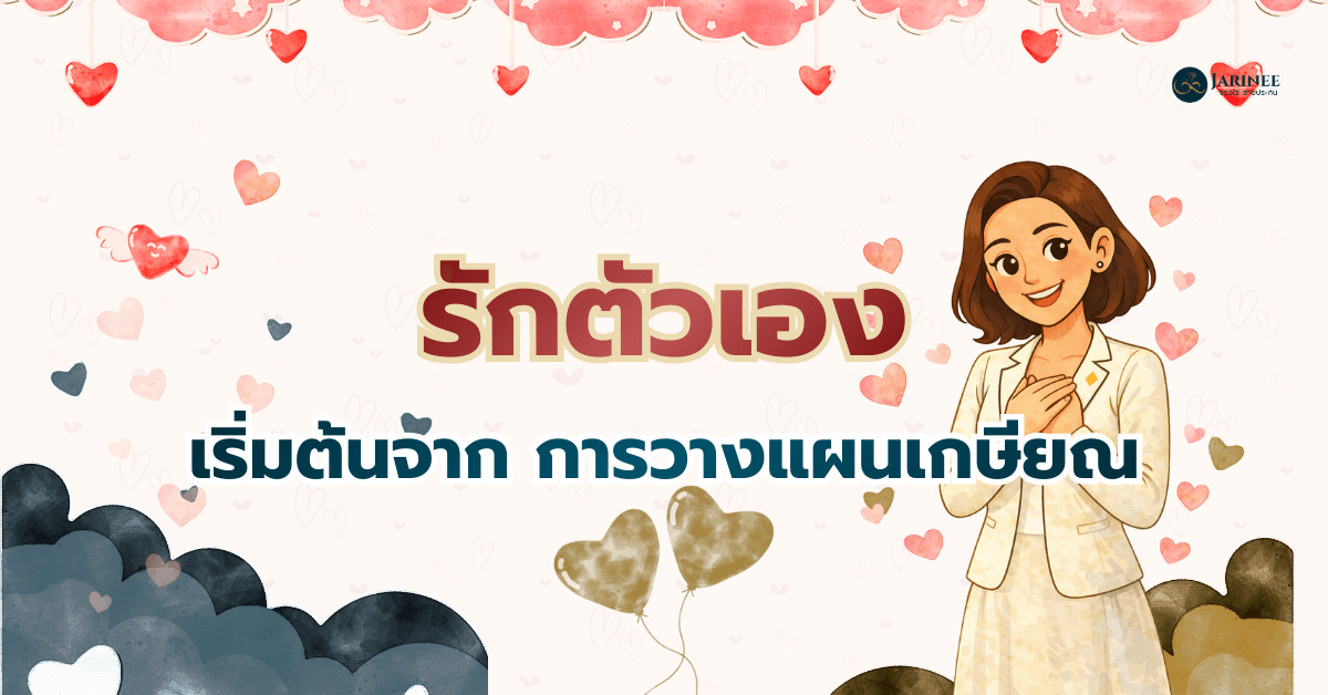 รักตัวเอง เริ่มต้นจาก การวางแผนเกษียณ