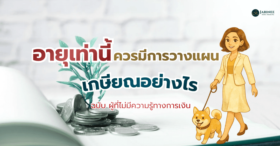 อายุเท่านี้ควรมีการวางแผนเกษียณอย่างไร