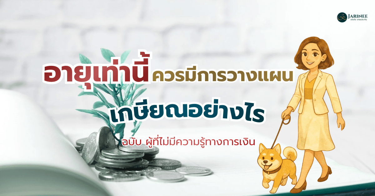 อายุเท่านี้ควรมีการวางแผนเกษียณอย่างไร