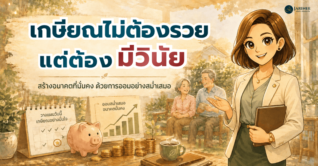 เกษียณไม่ต้องรวยแต่ต้องมีวินัย
