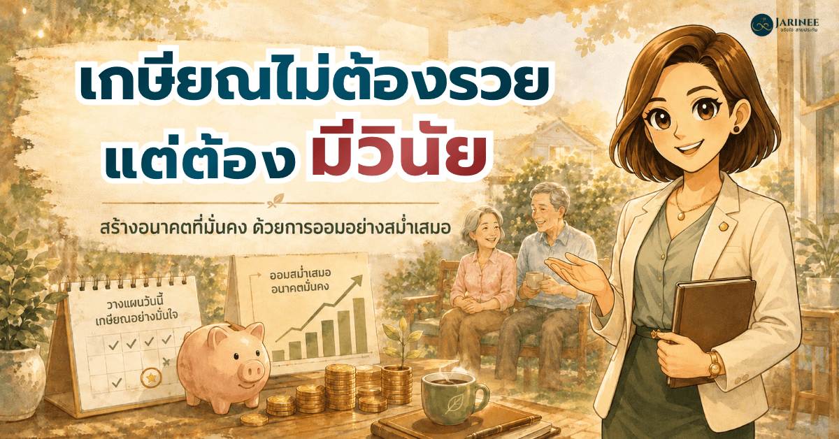 เกษียณไม่ต้องรวยแต่ต้องมีวินัย