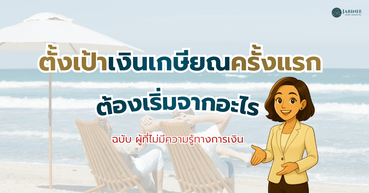 ตั้งเป้าเงินเกษียณครั้งแรกต้องเริ่มจากอะไร