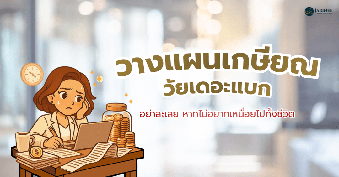 เกษียณวัยเดอะแบก