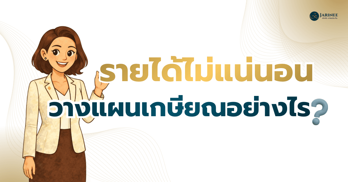 รายได้ไม่แน่นอนควรวางแผนเกษียณอย่างไร