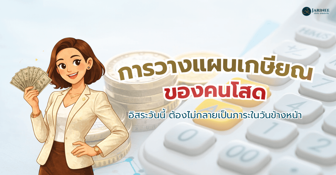 วางแผนเกษียณ คนโสด
