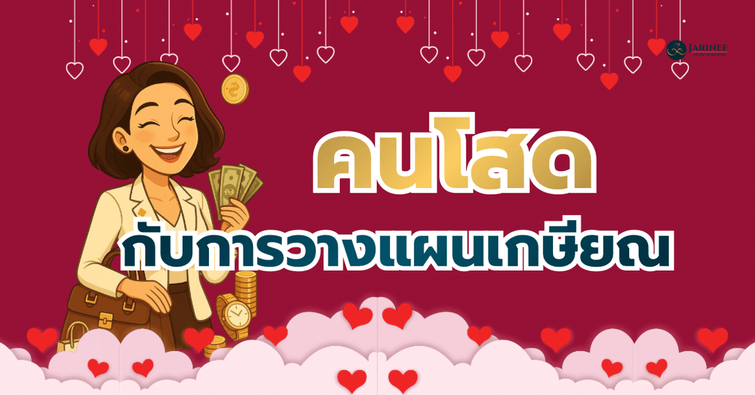 คนโสดกับการวางแผนเกษียณ ความมั่นคงที่คุณสร้างได้ด้วยตัวเอง