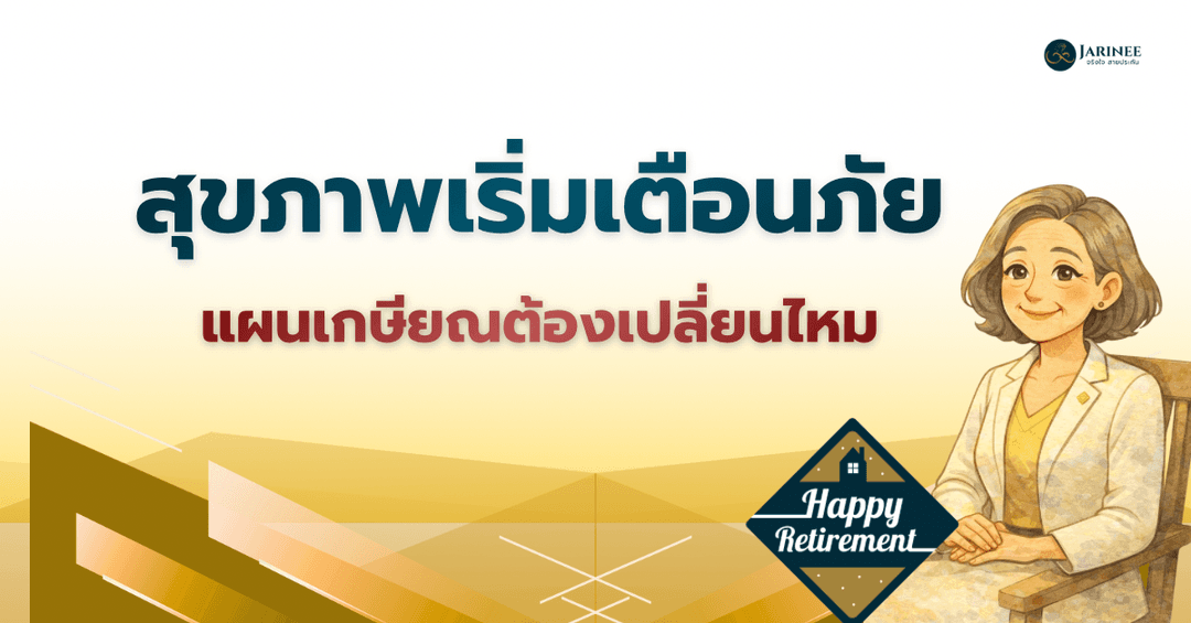 สุขภาพเริ่มเตือนภัยแผนเกษียณต้องเปลี่ยนไหม