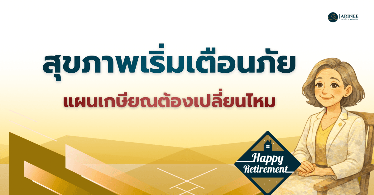 สุขภาพเริ่มเตือนภัยแผนเกษียณต้องเปลี่ยนไหม