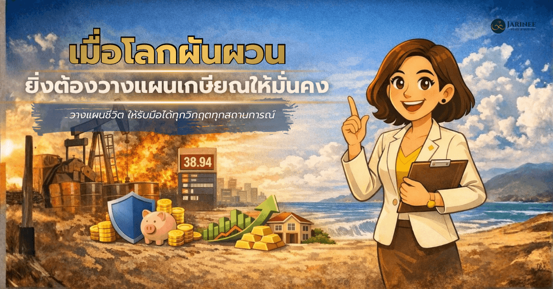 เมื่อโลกผันผวนยิ่งต้องวางแผนเกษียณให้มั่นคง