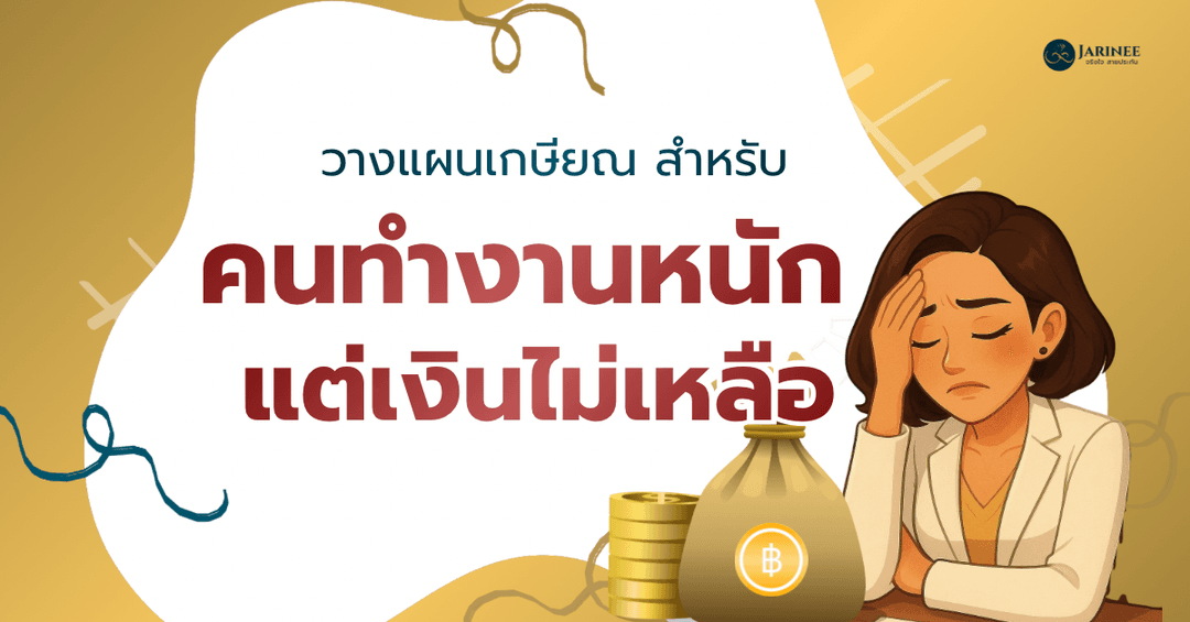 ทำงานหนักแต่เงินไม่เหลือ ควรวางแผนเกษียณอย่างไร