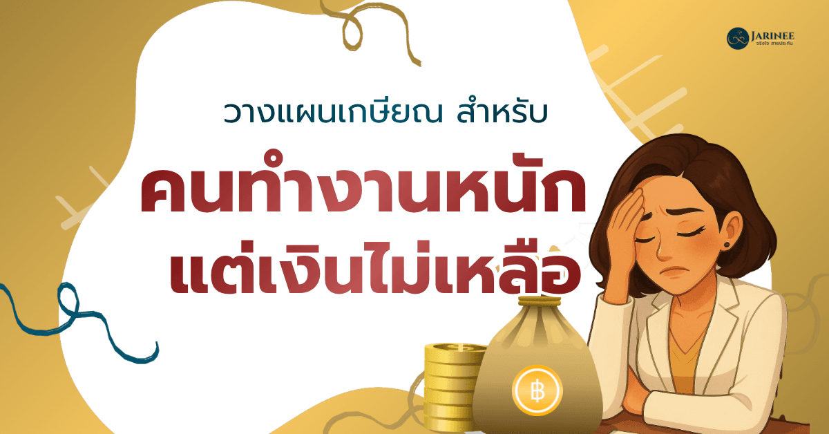ทำงานหนักแต่เงินไม่เหลือ ควรวางแผนเกษียณอย่างไร