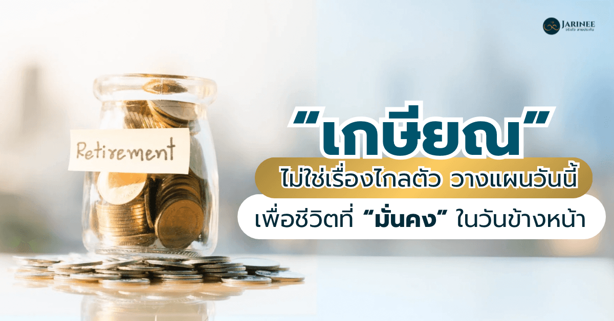 “เกษียณไม่ใช่เรื่องไกลตัว: วางแผนวันนี้ เพื่อชีวิตที่มั่นคงในวันข้างหน้า”