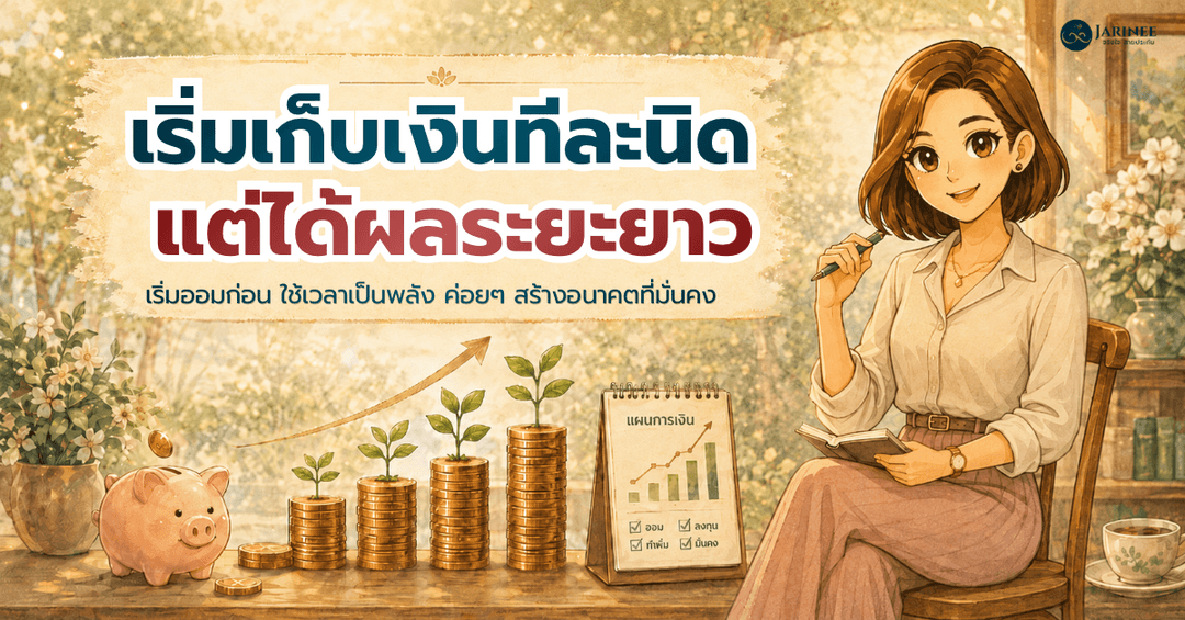 เริ่มเก็บเงินทีละนิดแต่ได้ผลระยะยาว