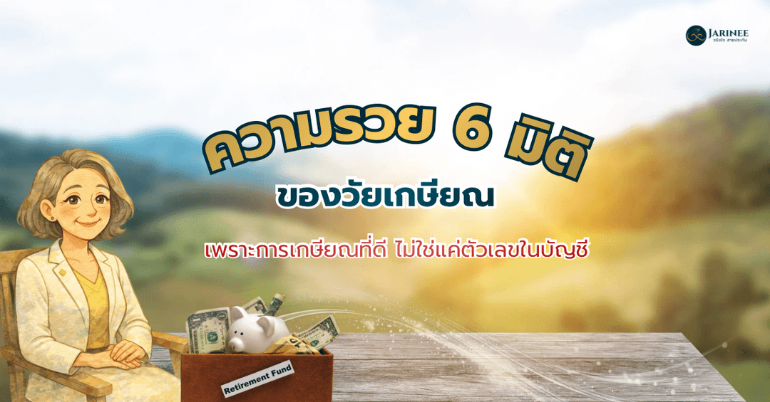 ความรวย 6 มิติของวัยเกษียณ