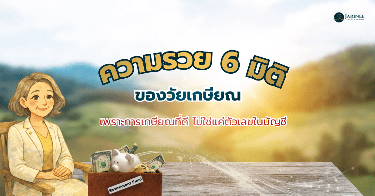 ความรวย 6 มิติของวัยเกษียณ