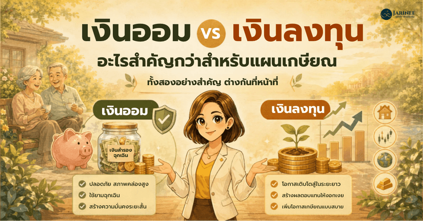 เงินออม vs เงินลงทุนอะไรสำคัญกว่าสำหรับแผนเกษียณ