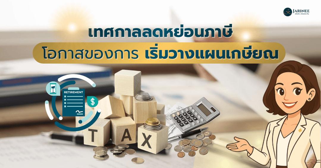 เทศกาลลดหย่อนภาษีโอกาสของการเริ่มวางแผนเกษียณ