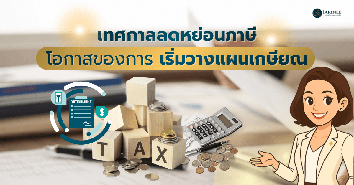 เทศกาลลดหย่อนภาษีโอกาสของการเริ่มวางแผนเกษียณ