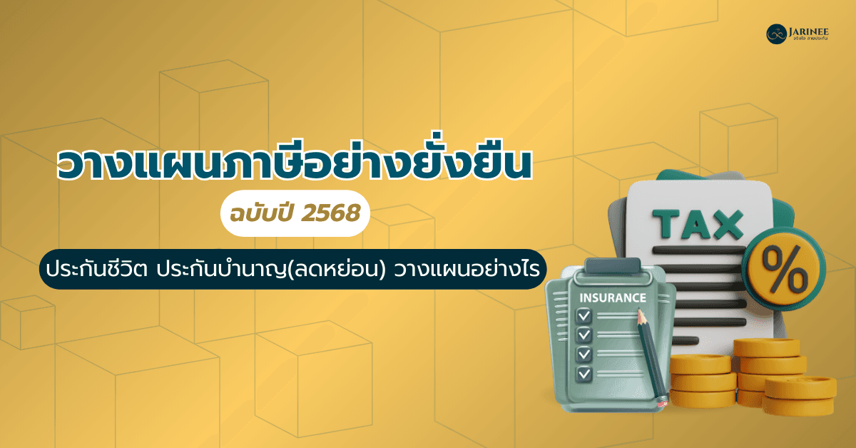 วางแผนภาษีอย่างยั่งยืนฉบับปี 2568