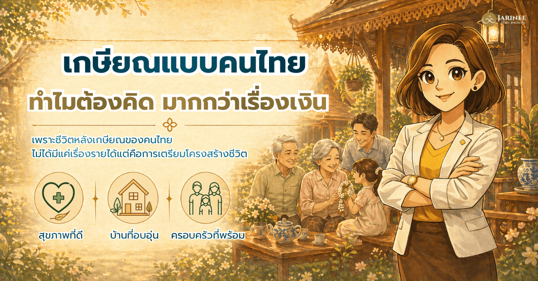 เกษียณแบบคนไทยทำไมต้องคิดมากกว่าเรื่องเงิน