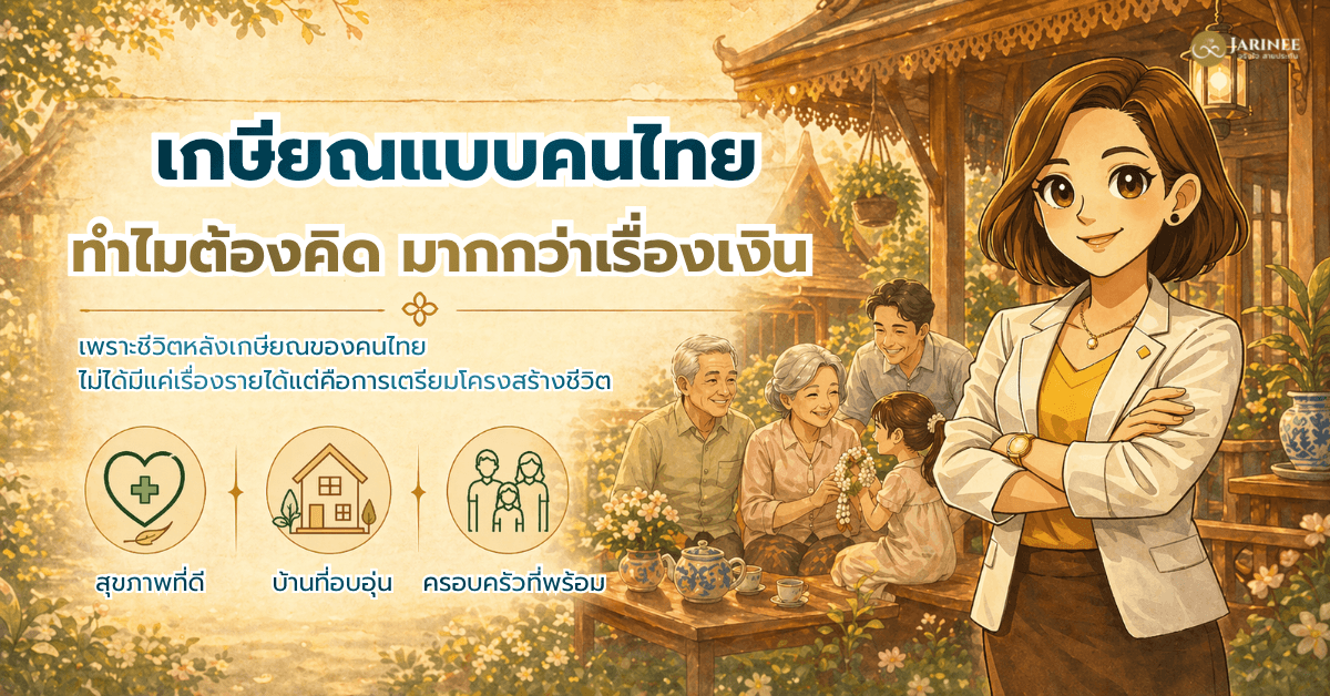 เกษียณแบบคนไทยทำไมต้องคิดมากกว่าเรื่องเงิน
