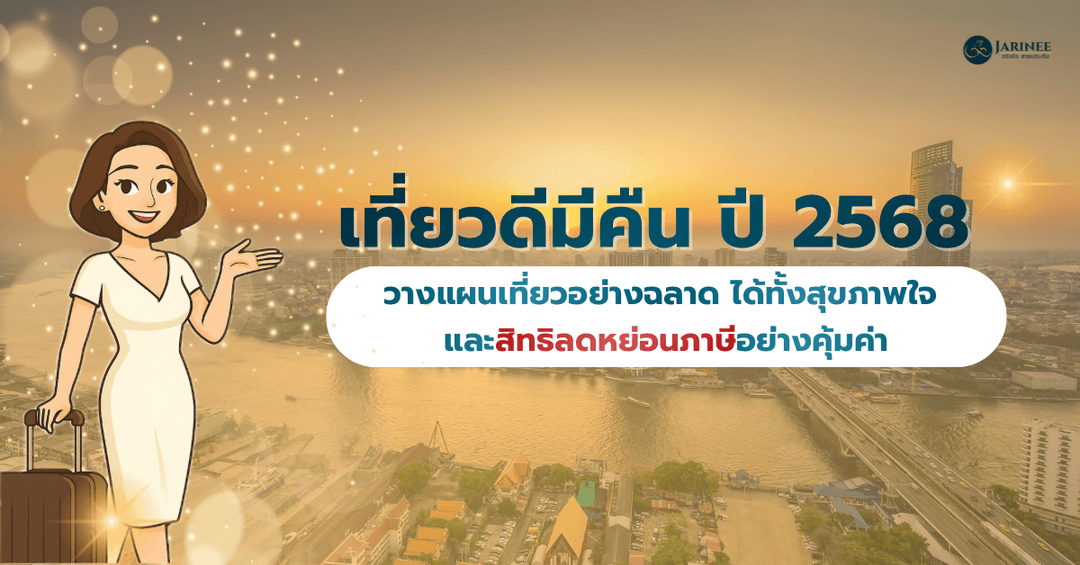 เที่ยวดีมีคืน ปี 2568