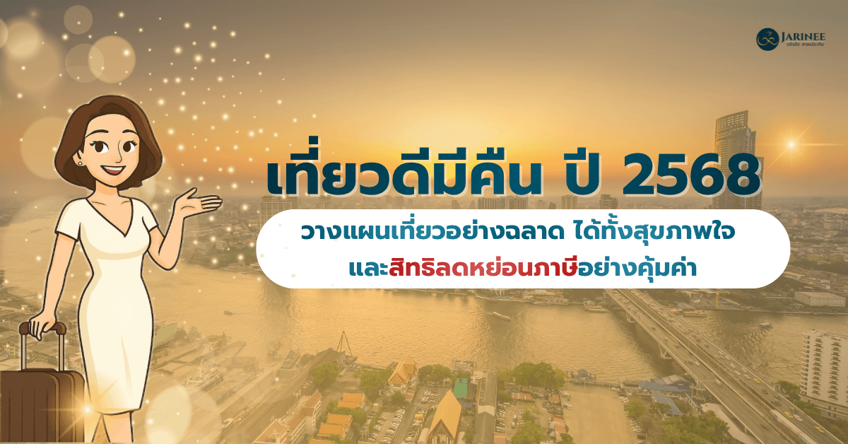 เที่ยวดีมีคืน ปี 2568