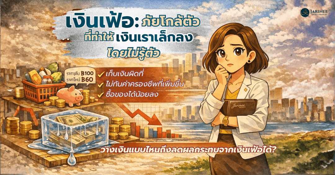 เงินเฟ้อ: ภัยเงียบที่ค่อยๆทำให้เงินเราเล็กลงโดยที่หลายคนไม่รู้ตัว